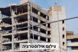הריסת ביניינים